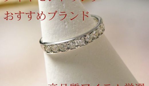 ダイヤモンドリングおすすめブランド&高品質アイテム