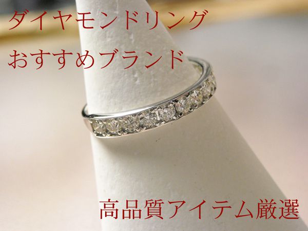 ダイヤモンドリングおすすめブランド&高品質アイテム10選 