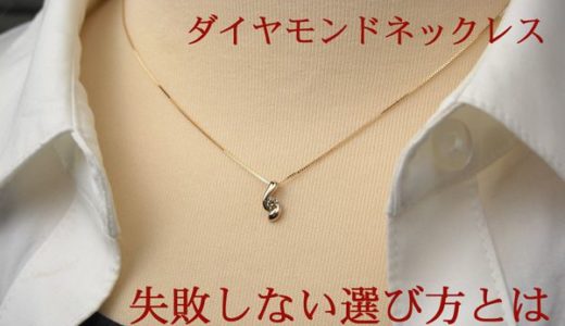 ダイヤモンドネックレスおすすめ30選【年代別】＆ブランド 