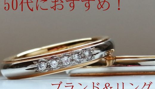 50代におすすめのリング＆指輪ブランド15選【レディース編】