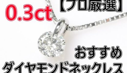 0.3カラットダイヤモンドネックレスのおすすめ【プロ厳選】