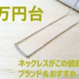 【2万円台】ネックレスがこの値段で！？ブランド5選&おすすめ