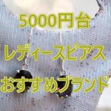 レディースピアスのおすすめブランド7選【5000円台】