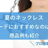 夏 サマー ネックレス コーデ