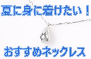夏 ネックレス おすすめ レディース