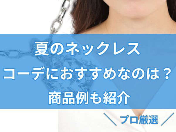 夏 サマー ネックレス コーデ
