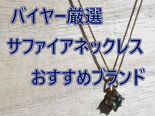 サファイアネックレスのおすすめブランド5選【レディース 