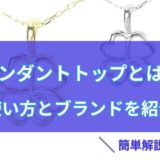 ペンダントトップ 使い方 ブランド