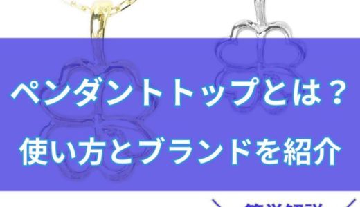 ペンダントトップのみとは？使い方やブランドはある？【レディース】