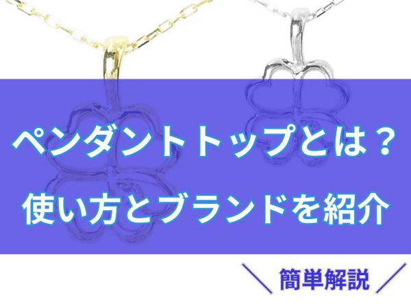 ペンダントトップ 使い方 ブランド